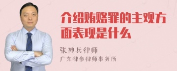 介绍贿赂罪的主观方面表现是什么