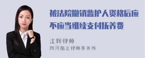 被法院撤销监护人资格后应不应当继续支付抚养费