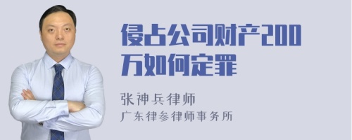 侵占公司财产200万如何定罪