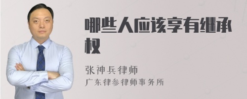 哪些人应该享有继承权