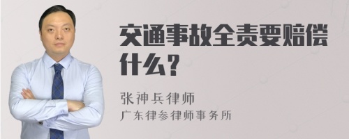 交通事故全责要赔偿什么？