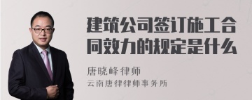 建筑公司签订施工合同效力的规定是什么