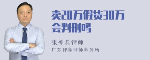 卖20万假货30万会判刑吗