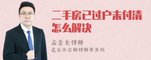 二手房已过户未付清怎么解决