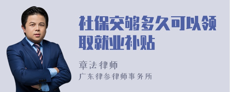 社保交够多久可以领取就业补贴