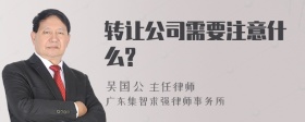 转让公司需要注意什么?