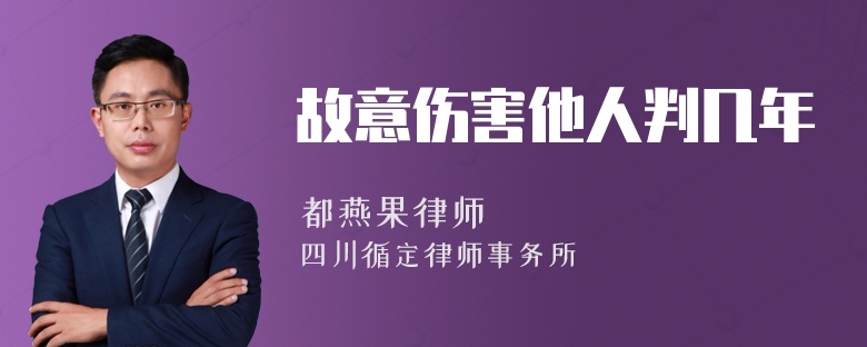 故意伤害他人判几年