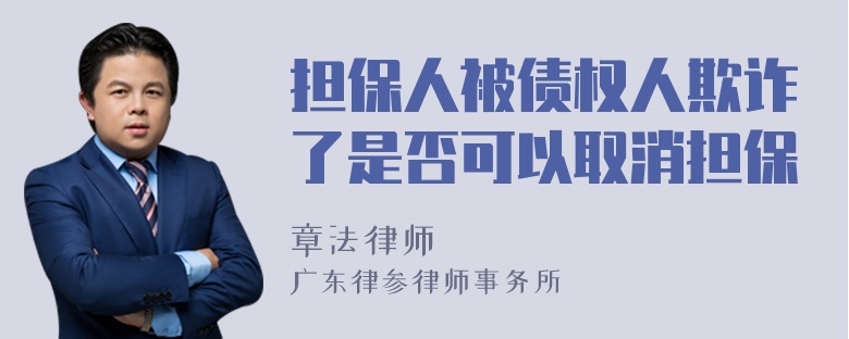 担保人被债权人欺诈了是否可以取消担保