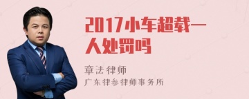 2017小车超载一人处罚吗