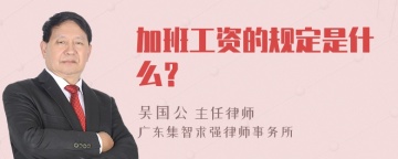 加班工资的规定是什么？