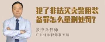 犯了非法买卖警用装备罪怎么量刑处罚?