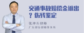 交通事故赔偿金谁出？伤残鉴定