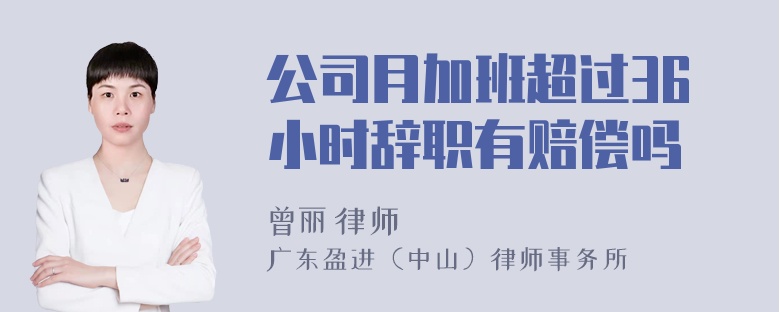 公司月加班超过36小时辞职有赔偿吗