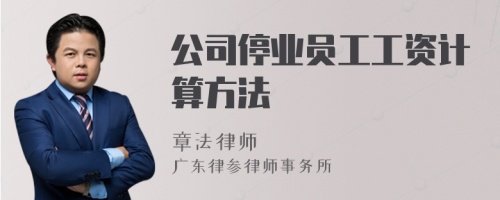 公司停业员工工资计算方法