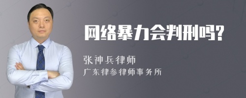 网络暴力会判刑吗?