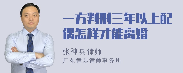 一方判刑三年以上配偶怎样才能离婚