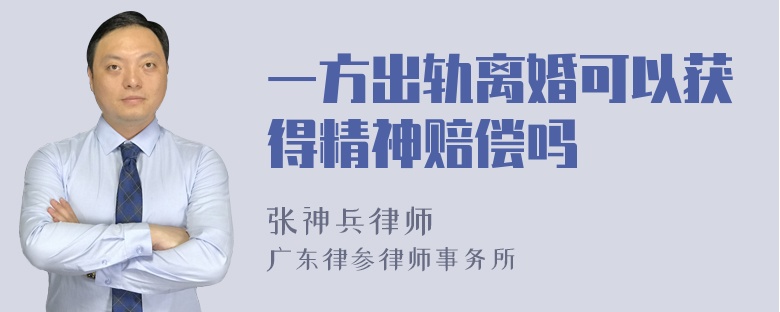 一方出轨离婚可以获得精神赔偿吗