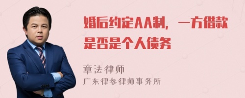 婚后约定AA制，一方借款是否是个人债务