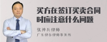 买方在签订买卖合同时应注意什么问题