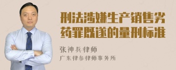 刑法涉嫌生产销售劣药罪既遂的量刑标准