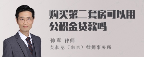 购买第二套房可以用公积金贷款吗