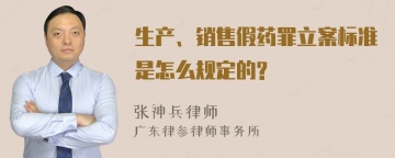 生产、销售假药罪立案标准是怎么规定的?