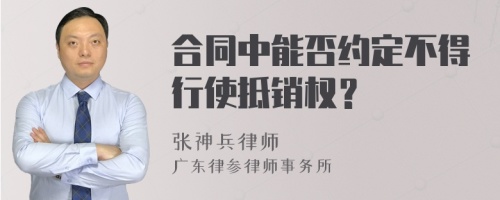 合同中能否约定不得行使抵销权？