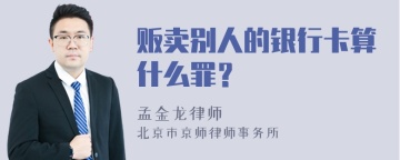 贩卖别人的银行卡算什么罪？