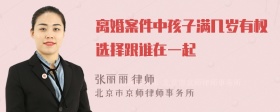 离婚案件中孩子满几岁有权选择跟谁在一起