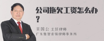 公司拖欠工资怎么办？