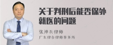 关于判刑后能否保外就医的问题