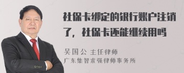 社保卡绑定的银行账户注销了，社保卡还能继续用吗