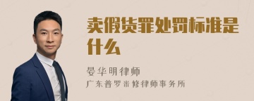 卖假货罪处罚标准是什么