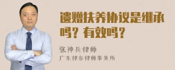 遗赠扶养协议是继承吗？有效吗？