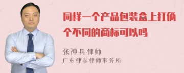 同样一个产品包装盒上打俩个不同的商标可以吗