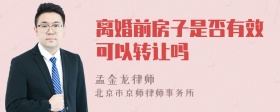 离婚前房子是否有效可以转让吗