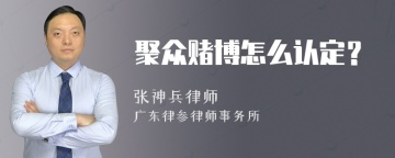 聚众赌博怎么认定？