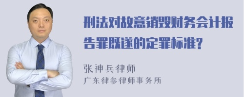 刑法对故意销毁财务会计报告罪既遂的定罪标准?