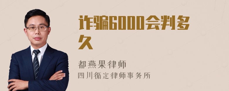 诈骗6000会判多久