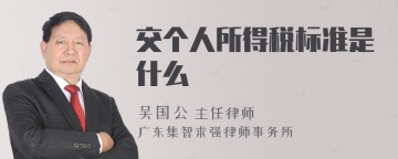 交个人所得税标准是什么