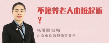 不赡养老人由谁起诉？