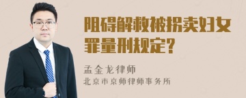 阻碍解救被拐卖妇女罪量刑规定?