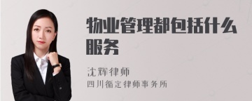 物业管理都包括什么服务