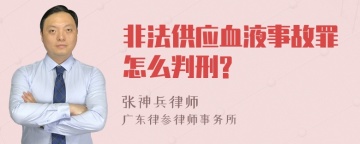 非法供应血液事故罪怎么判刑?