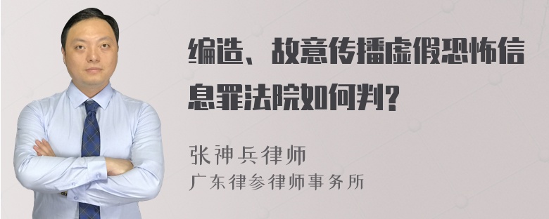 编造、故意传播虚假恐怖信息罪法院如何判?