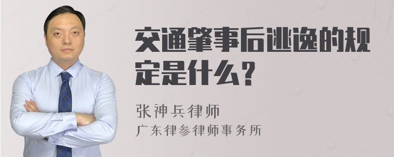 交通肇事后逃逸的规定是什么？