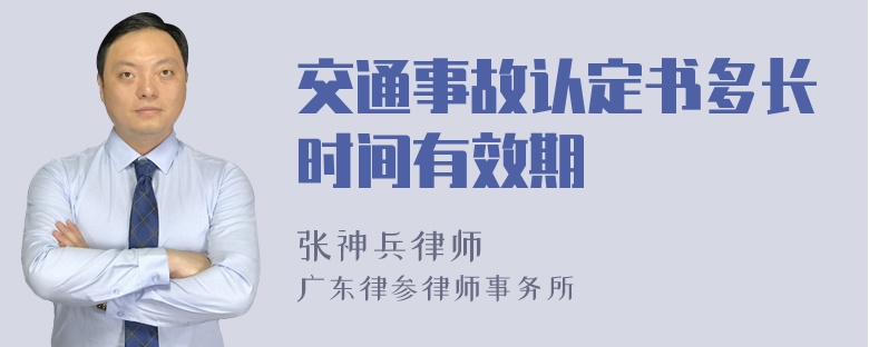 交通事故认定书多长时间有效期