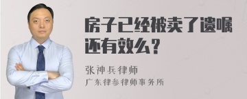 房子已经被卖了遗嘱还有效么？