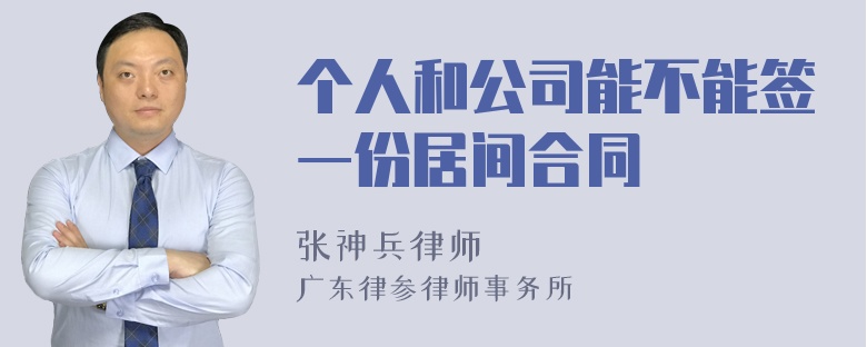 个人和公司能不能签一份居间合同