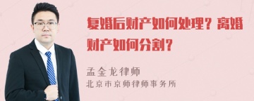 复婚后财产如何处理？离婚财产如何分割？